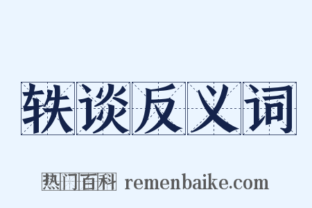 轶谈反义词是什么意思的图片